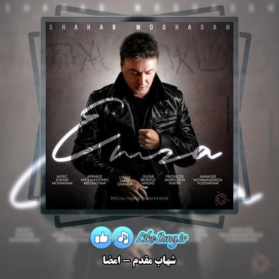 دانلود آهنگ شهاب مقدم امضا